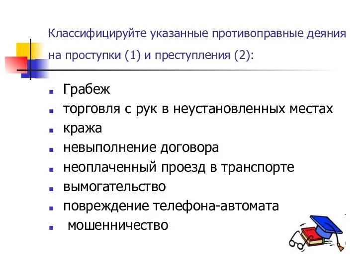 Классифицируйте указанные противоправные деяния на проступки (1) и преступления (2): Грабеж торговля с