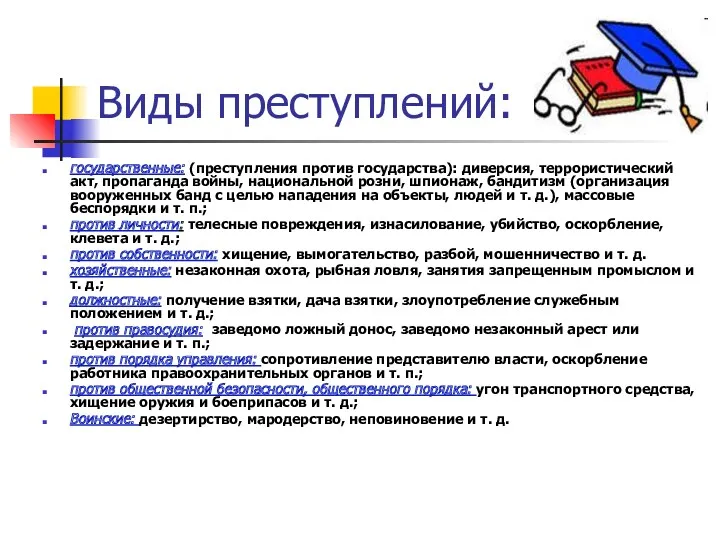 Виды преступлений: государственные: (преступления против государства): диверсия, террористический акт, пропаганда войны, национальной роз­ни,