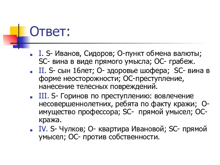 Ответ: I. S- Иванов, Сидоров; O-пункт обмена валюты; SC- вина в виде прямого