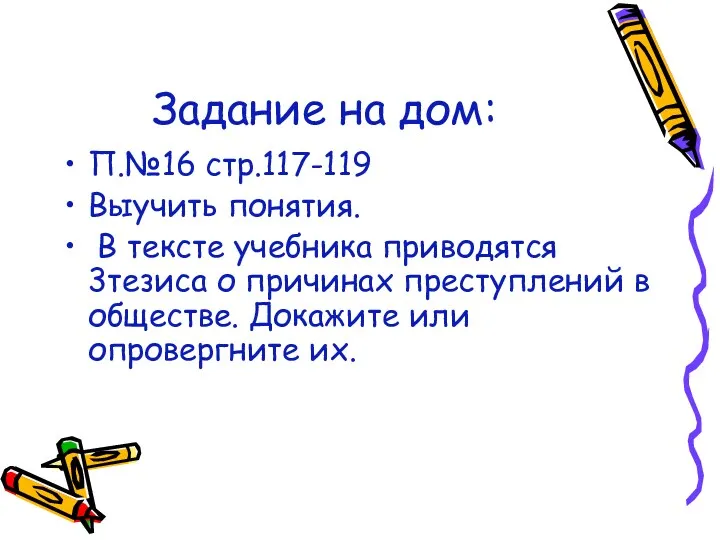 Задание на дом: П.№16 стр.117-119 Выучить понятия. В тексте учебника приводятся 3тезиса о