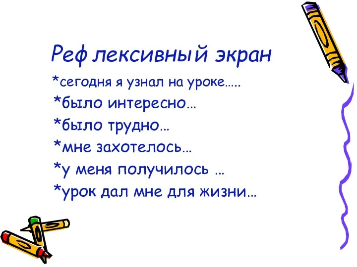 Рефлексивный экран *сегодня я узнал на уроке….. *было интересно… *было