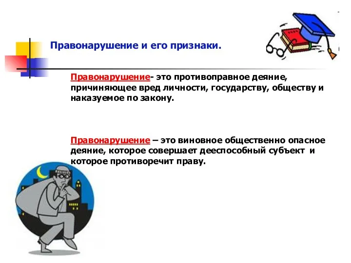 Правонарушение и его признаки. Правонарушение- это противоправное деяние, причиняющее вред