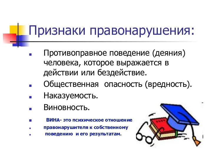 Признаки правонарушения: Противоправное поведение (деяния) человека, которое выражается в действии или бездействие. Общественная