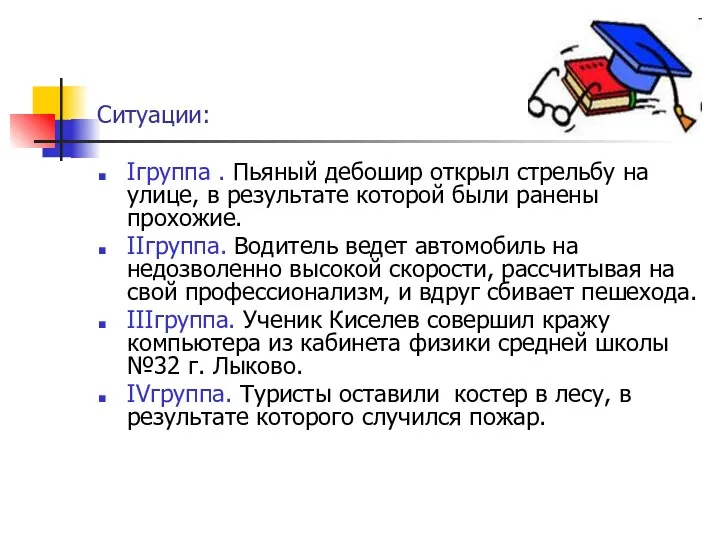 Ситуации: Iгруппа . Пьяный дебошир открыл стрельбу на улице, в результате которой были