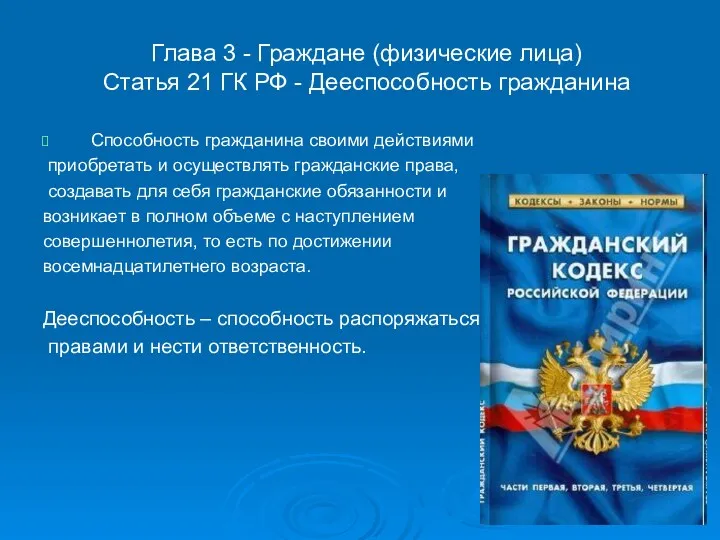 Глава 3 - Граждане (физические лица) Статья 21 ГК РФ - Дееспособность гражданина