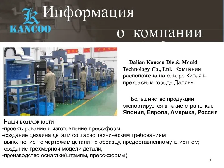 Информация о компании Dalian Kancoo Die & Mould Technology Co., Ltd. Компания расположена
