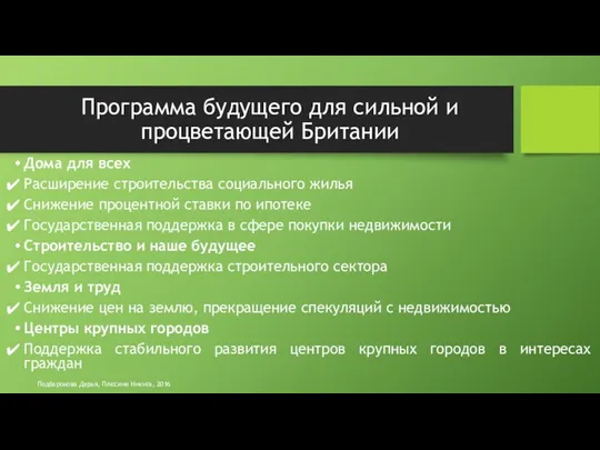 Дома для всех Расширение строительства социального жилья Снижение процентной ставки