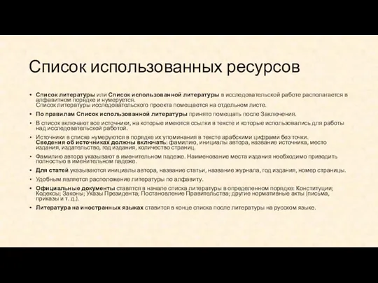 Список использованных ресурсов Список литературы или Список использованной литературы в исследовательской работе располагается