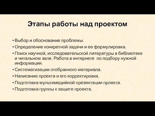 Этапы работы над проектом Выбор и обоснование проблемы. Определение конкретной задачи и ее