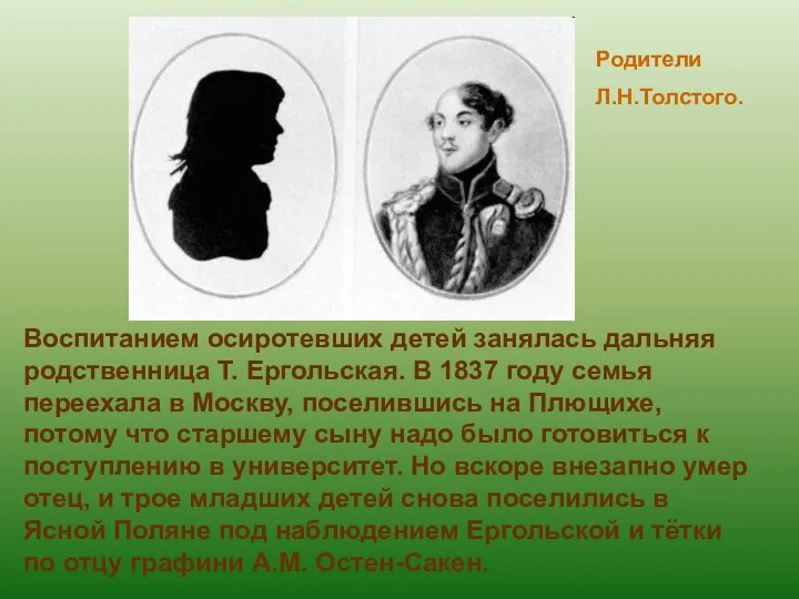 Воспитанием осиротевших детей занялась дальняя родственница Т. Ергольская. В 1837