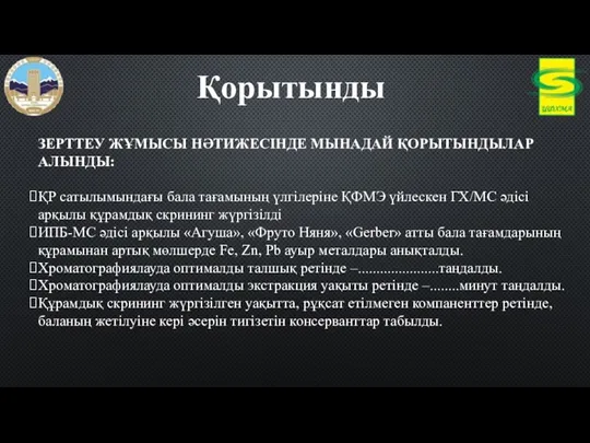 ЗЕРТТЕУ ЖҰМЫСЫ НӘТИЖЕСІНДЕ МЫНАДАЙ ҚОРЫТЫНДЫЛАР АЛЫНДЫ: ҚР сатылымындағы бала тағамының