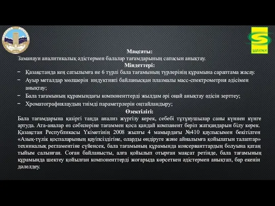 Мақсаты: Заманауи аналитикалық әдістермен балалар тағамдарының сапасын анықтау. Міндеттері: Қазақстанда