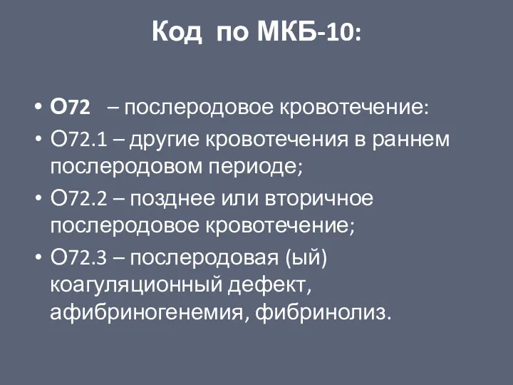 Код по МКБ-10: О72 – послеродовое кровотечение: О72.1 – другие