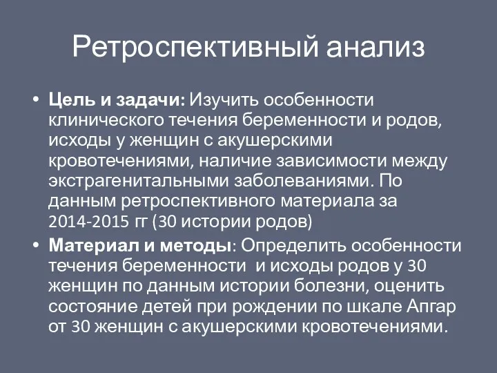 Ретроспективный анализ Цель и задачи: Изучить особенности клинического течения беременности