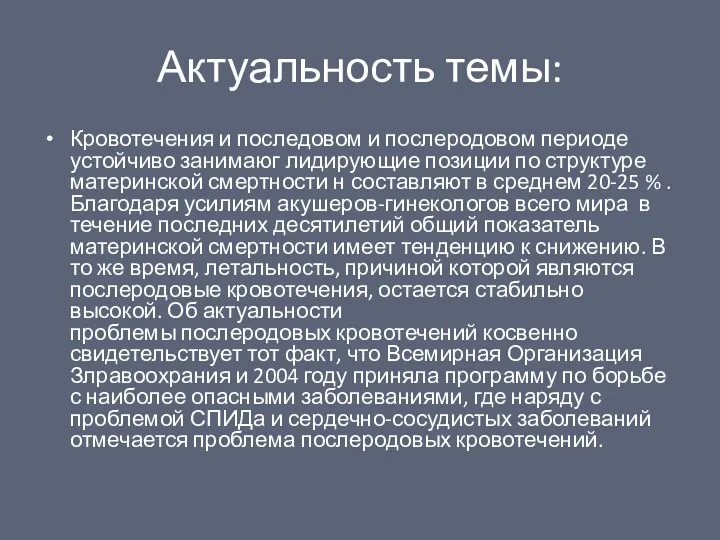 Актуальность темы: Кровотечения и последовом и послеродовом периоде устойчиво занимаюг