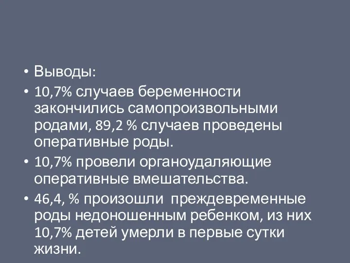 Выводы: 10,7% случаев беременности закончились самопроизвольными родами, 89,2 % случаев