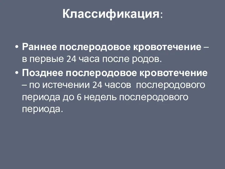 Классификация: Раннее послеродовое кровотечение – в первые 24 часа после