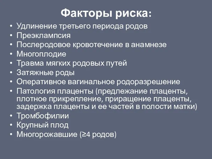 Факторы риска: Удлинение третьего периода родов Преэклампсия Послеродовое кровотечение в