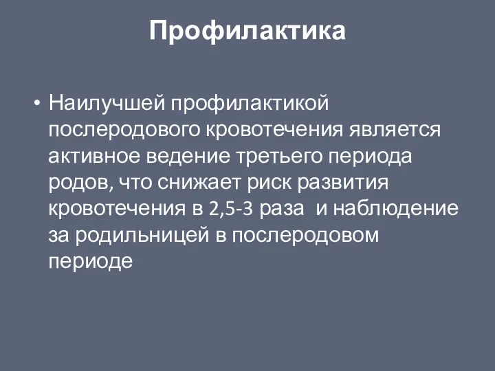 Профилактика Наилучшей профилактикой послеродового кровотечения является активное ведение третьего периода