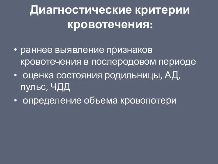 Диагностические критерии кровотечения: раннее выявление признаков кровотечения в послеродовом периоде