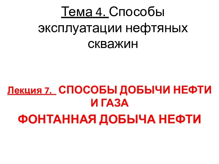 Способы добычи нефти и газа фонтанная добыча нефти. (Лекция 7)