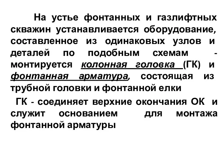 На устье фонтанных и газлифтных скважин устанавливается оборудование, составленное из