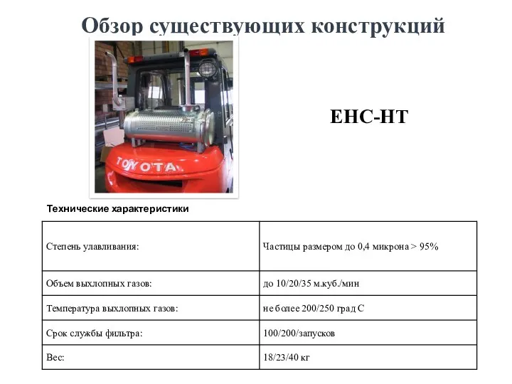 Обзор существующих конструкций Технические характеристики EHC-HT