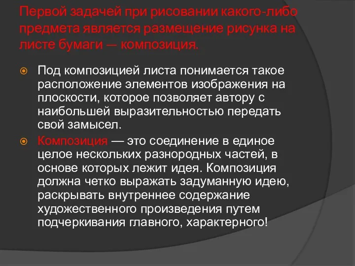 Первой задачей при рисовании какого-либо предмета является размещение рисунка на