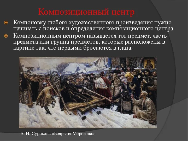 Композиционный центр Компоновку любого художественного произведения нужно начинать с поисков