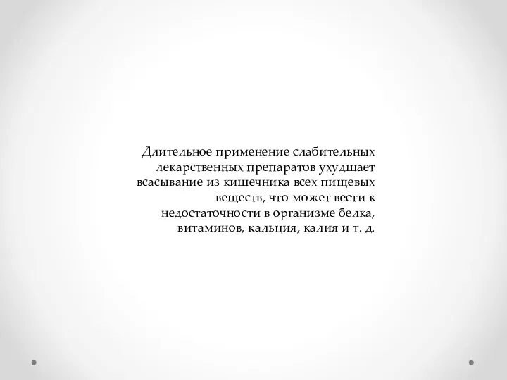 Длительное применение слабительных лекарственных препаратов ухудшает всасывание из кишечника всех