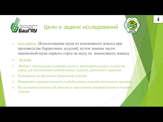 Цели и задачи исследований Цель работы: Использование муки из конопляного