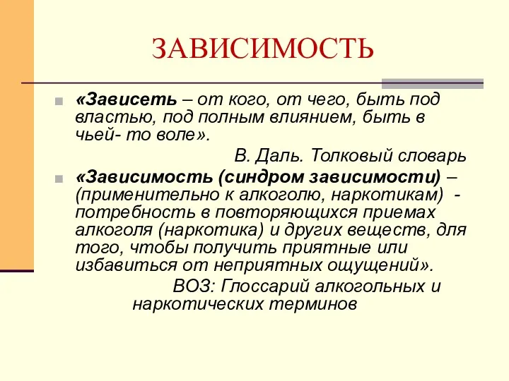 ЗАВИСИМОСТЬ «Зависеть – от кого, от чего, быть под властью,