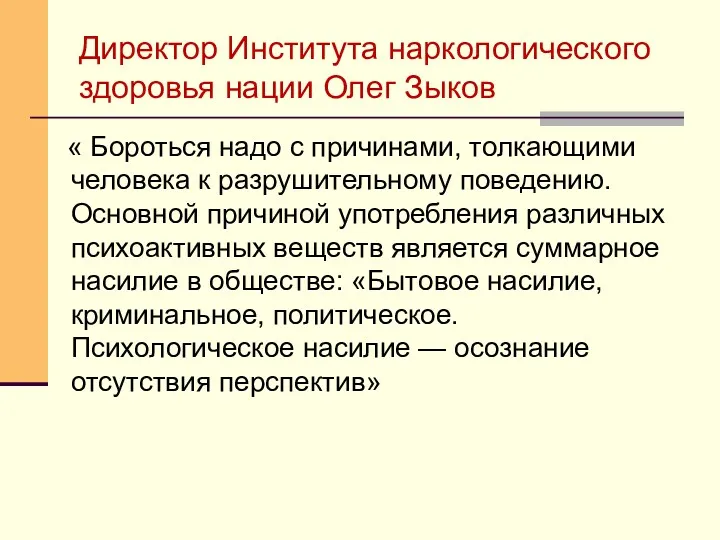 Директор Института наркологического здоровья нации Олег Зыков « Бороться надо