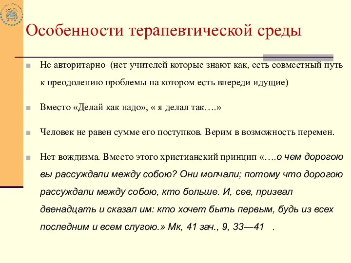 Особенности терапевтической среды Не авторитарно (нет учителей которые знают как,