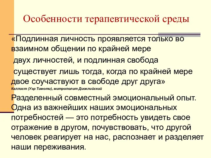 Особенности терапевтической среды «Подлинная личность проявляется только во взаимном общении