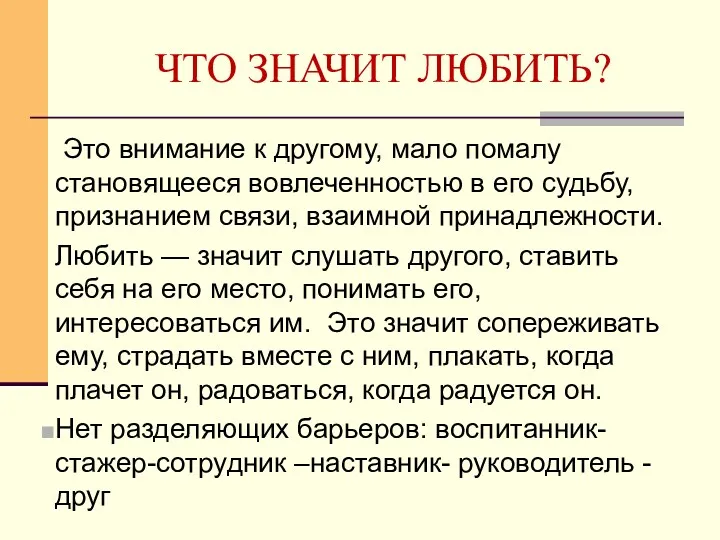 ЧТО ЗНАЧИТ ЛЮБИТЬ? Это внимание к другому, мало помалу становящееся