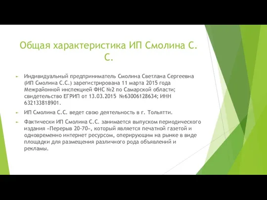 Общая характеристика ИП Смолина С.С. Индивидуальный предприниматель Смолина Светлана Сергеевна (ИП Смолина С.С.)