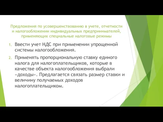 Предложения по усовершенствованию в учете, отчетности и налогообложении индивидуальных предпринимателей,