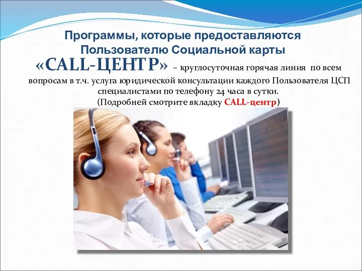 Программы, которые предоставляются Пользователю Социальной карты «CALL-ЦЕНТР» – круглосуточная горячая