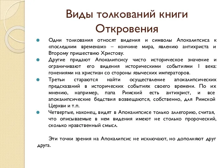 Виды толкований книги Откровения Одни толкования относят видения и символы