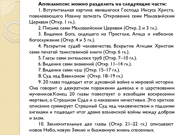 Апокалипсис можно разделить на следующие части: 1. Вступительная картина явившегося