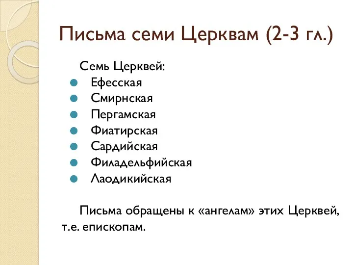 Письма семи Церквам (2-3 гл.) Семь Церквей: Ефесская Смирнская Пергамская