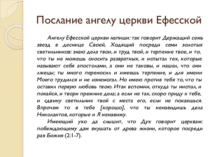 Послание ангелу церкви Ефесской Ангелу Ефесской церкви напиши: так говорит