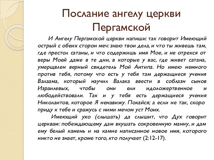 Послание ангелу церкви Пергамской И Ангелу Пергамской церкви напиши: так