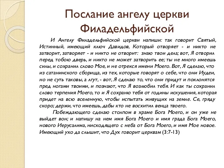 Послание ангелу церкви Филадельфийской И Ангелу Филадельфийской церкви напиши: так