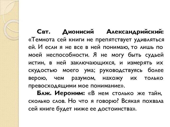 Свт. Дионисий Александрийский: «Темнота сей книги не препятствует удивляться ей.