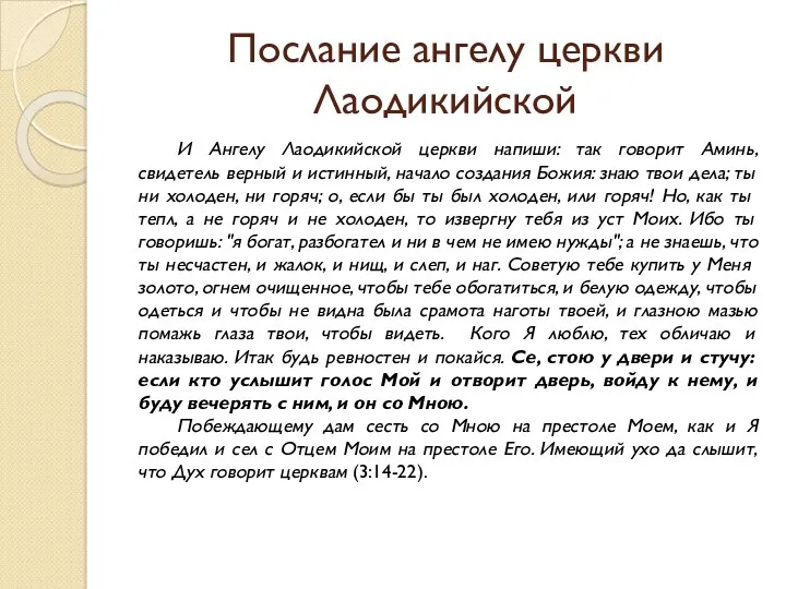 Послание ангелу церкви Лаодикийской И Ангелу Лаодикийской церкви напиши: так