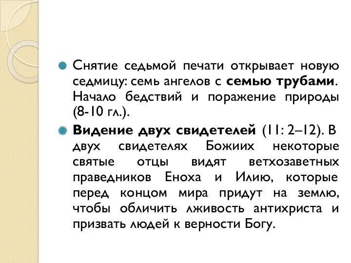 Снятие седьмой печати открывает новую седмицу: семь ангелов с семью