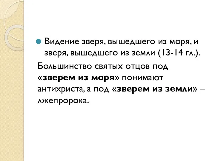 Видение зверя, вышедшего из моря, и зверя, вышедшего из земли