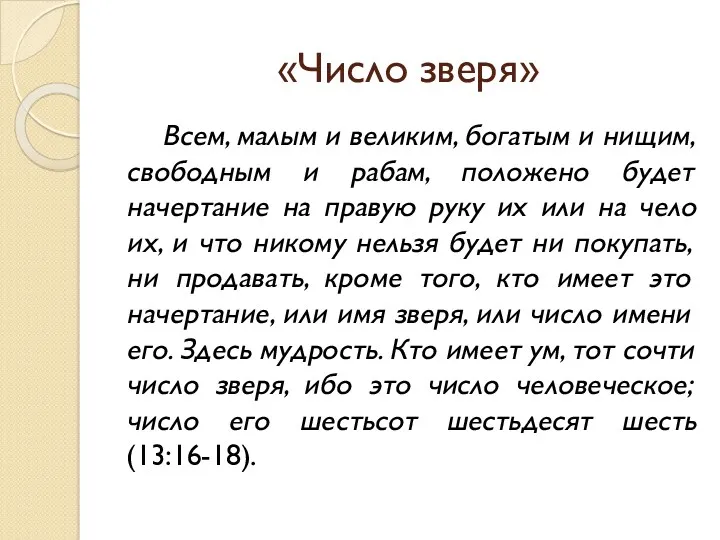 «Число зверя» Всем, малым и великим, богатым и нищим, свободным